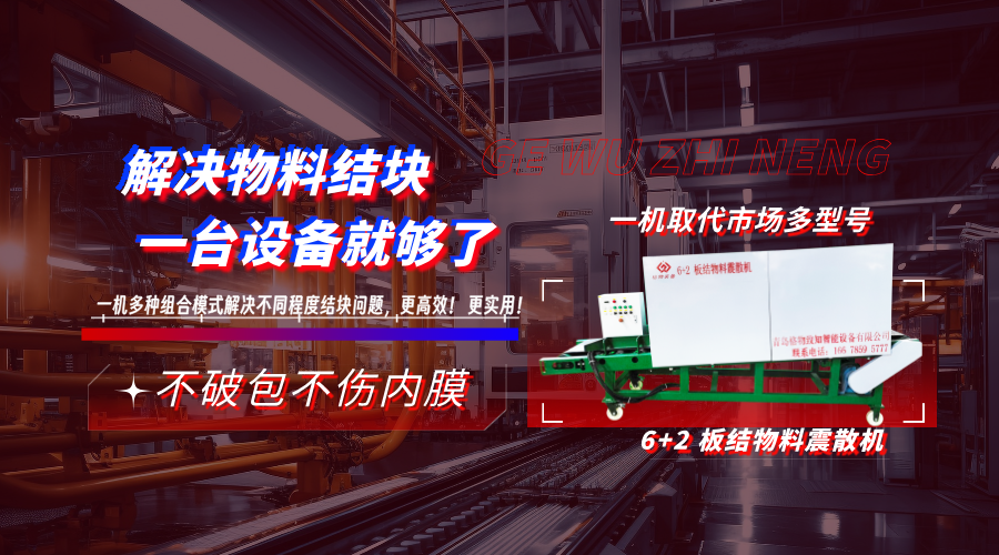 格物智能震散机.png